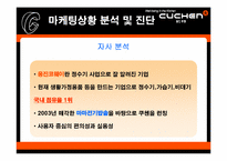 [브랜드전략] 웅진 쿠첸 마케팅전략-7