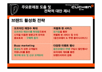 [브랜드전략] 웅진 쿠첸 마케팅전략-20