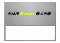 [국제경영] 신세계 이마트 중국진출-1