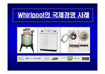 Whirlpool(월풀)의 국제경영 사례-1