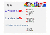 3M 마케팅전략 레포트-2