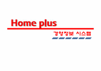 [생산관리] Home plus 홈플러스 경영정보 시스템-1