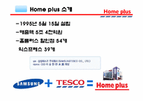 [생산관리] Home plus 홈플러스 경영정보 시스템-4