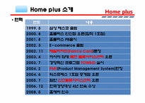[생산관리] Home plus 홈플러스 경영정보 시스템-5
