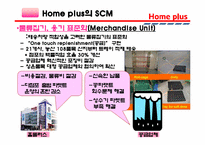 [생산관리] Home plus 홈플러스 경영정보 시스템-14