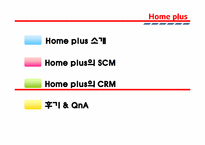 [생산관리] Home plus 홈플러스 경영정보 시스템-17