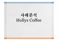 할리스 커피 성공사례분석-1