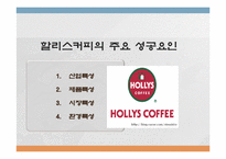 할리스 커피 성공사례분석-2