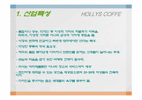 할리스 커피 성공사례분석-3