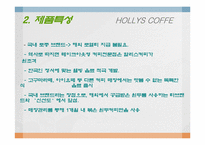 할리스 커피 성공사례분석-4