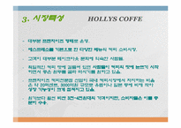 할리스 커피 성공사례분석-5