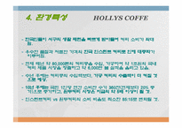 할리스 커피 성공사례분석-6