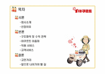 [서비스경영론] 한국야쿠르트 사례-2