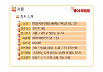 [서비스경영론] 한국야쿠르트 사례-3