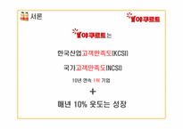 [서비스경영론] 한국야쿠르트 사례-5
