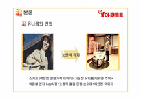 [서비스경영론] 한국야쿠르트 사례-11