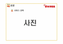 [서비스경영론] 한국야쿠르트 사례-18