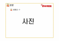 [서비스경영론] 한국야쿠르트 사례-19