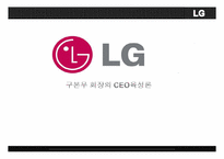 [인적자원관리] LG 구본무회장의 ceo 육성론-1