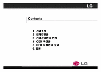 [인적자원관리] LG 구본무회장의 ceo 육성론-2
