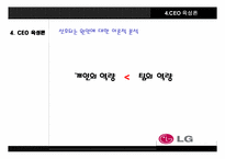 [인적자원관리] LG 구본무회장의 ceo 육성론-17