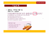 크라운 베이커리 마케팅전략-3