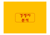 크라운 베이커리 마케팅전략-17