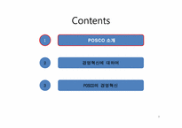 포스코 POSCO의 경영혁신-3
