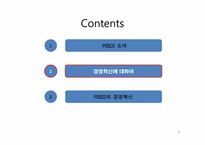 포스코 POSCO의 경영혁신-9