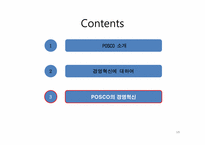 포스코 POSCO의 경영혁신-15