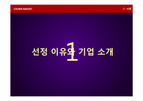 [전략경영론] 크라운베이커리 경영전략-2