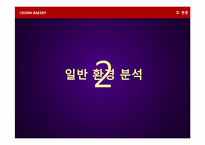 [전략경영론] 크라운베이커리 경영전략-4
