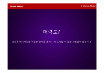 [전략경영론] 크라운베이커리 경영전략-9
