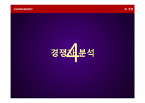 [전략경영론] 크라운베이커리 경영전략-10