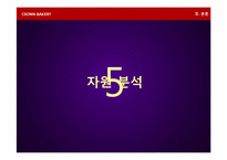 [전략경영론] 크라운베이커리 경영전략-13
