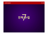 [전략경영론] 크라운베이커리 경영전략-17