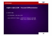 [전략경영론] 크라운베이커리 경영전략-20