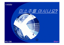 미소주 마케팅전략-1