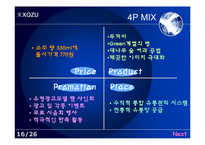 미소주 마케팅전략-16