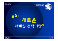 미소주 마케팅전략-19