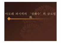 아모레 퍼시픽의 `설화수`의 글로벌화-1
