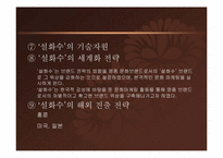 아모레 퍼시픽의 `설화수`의 글로벌화-11
