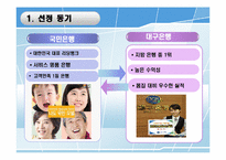 [서비스경영] 국민은행 vs 대구은행 서비스전략-4