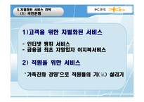 [서비스경영] 국민은행 vs 대구은행 서비스전략-17