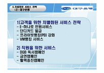 [서비스경영] 국민은행 vs 대구은행 서비스전략-18