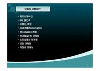 구전마케팅의 의미와 사례-5