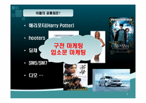 구전마케팅의 의미와 사례-6