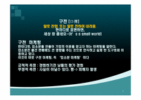 구전마케팅의 의미와 사례-7