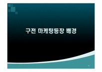 구전마케팅의 의미와 사례-10