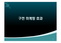 구전마케팅의 의미와 사례-14